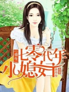 ?好文推薦《重生七零年代小媳婦》女主不圣母，不小白，超好看