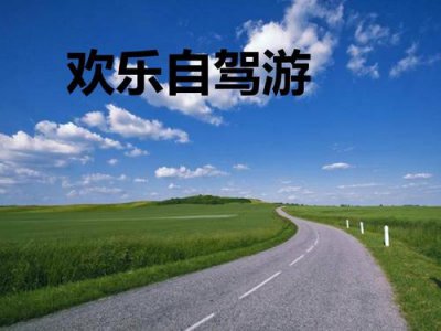 ?我想去看看自駕旅游攻略