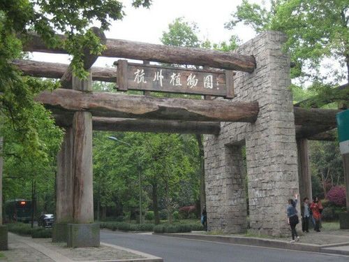 2.杭州植物園