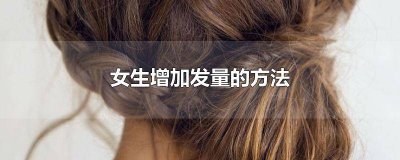 ?如何讓頭發變多知乎 女生發量減少