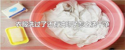 ?衣服的印油怎么洗掉 衣服洗后有油印怎樣去掉