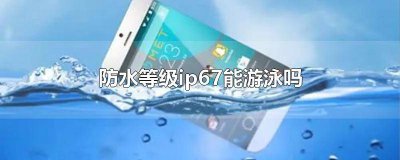 ?ip68級防水可以游泳嗎 mate20pro ip68級防水可以游泳嗎 mate40pro