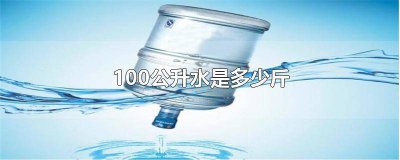 ?100公升水是多少斤是幾噸 100公升水是多少公斤