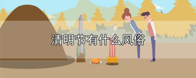 ?清明有什么傳統風俗作文 關于清明節的風俗作文