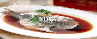 ?減肥可以吃清蒸鱸魚熱量 紅燒鱸魚熱量