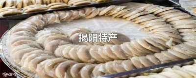 ?揭陽特產有哪些美食 廣東揭陽特產