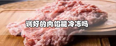 ?肉餡化凍調好再冷凍好嗎 調好的肉餡能不能放冷凍