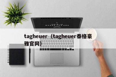 ?tagheuer（tagheuer泰格豪雅官網）