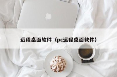 ?遠程桌面軟件（pc遠程桌面軟件）