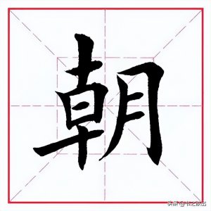 ?每日一字：朝怎么讀