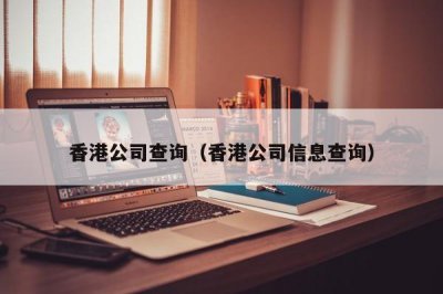 ?香港公司查詢（香港公司信息查詢）