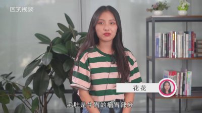 ?毛肚正常是什么味道 毛肚是什么氣味