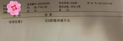 ?孕晚期B族鏈球菌檢測到底該不該做？（親測、配圖）