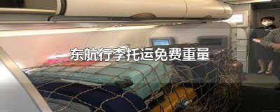 ?東航國際航班托運免費行李規定重量 東航托運免費重量是多少