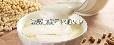 ?豆腐腦失敗后可以重新加熱 豆腐腦放冰箱第二天怎么加熱