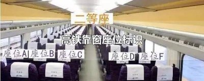 ?高鐵靠窗座位標識圖片 高鐵靠窗座位標識標牌