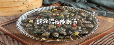 ?隔夜螺肉能吃嗎 螺隔夜能吃嗎