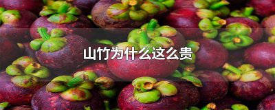 ?山竹為什么這么貴產量也高 山竹為什么這么貴知乎