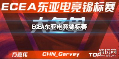 ?ECEA東亞電競錦標賽 ECEA東亞電競錦標賽中國隊大名單