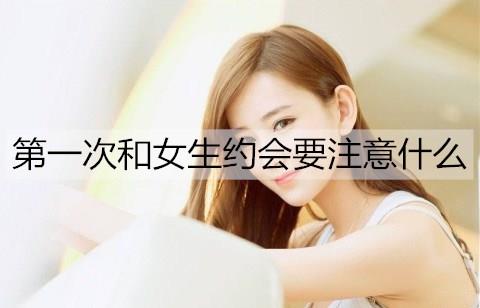 第一次和女生約會要注意什么3