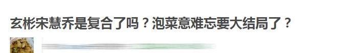 10年意難忘終有結局，作別宋仲基后，宋慧喬終于要和玄彬復合了？