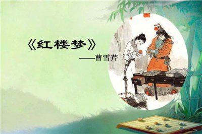 ?四大名著的作者分別是誰：曹雪芹《紅樓夢》