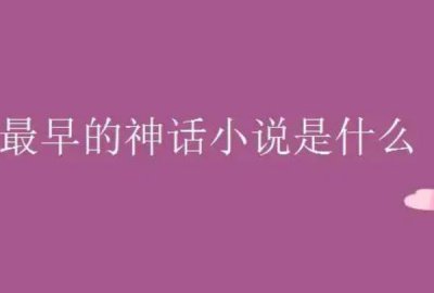 ?我國最早的神話小說：東晉時期的《搜神記》