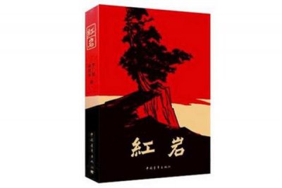 ?十大紅色經典書籍推薦，這些書你都看過嗎？