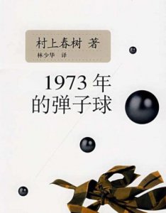 ?村上春樹五大最經典的小說：你讀過哪幾本？