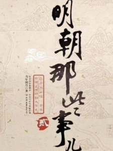 ?歷史小說排行榜前十 上榜的有明朝那些事兒和回到明朝當王爺