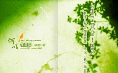 ?排名前十的言情小說推薦 《華胥引》和《何以笙簫默》上榜