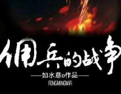 ?軍事小說排行榜前十名完結巔峰之作有哪些 第一名《傭兵的戰爭》 《彈痕》