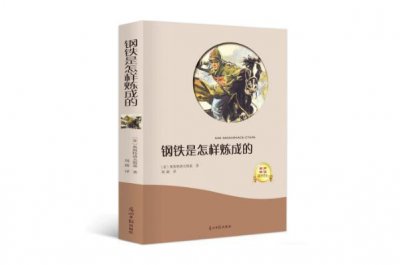 ?改變孩子一生的10本書：《鋼鐵是怎樣煉成的》摘得桂冠